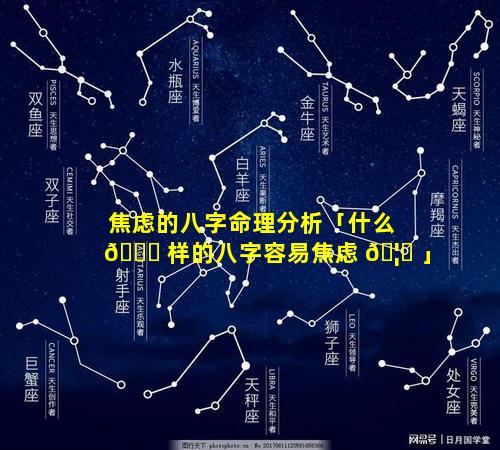 焦虑的八字命理分析「什么 🐎 样的八字容易焦虑 🦟 」